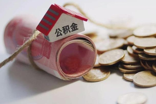 庆云公积金怎么计算利息-镇江公积金代办服务
